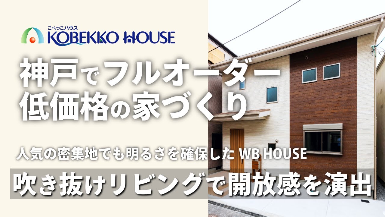 【神戸の工務店】利便性の良い密集地でも明るさを確保した『WB　HOUSE』