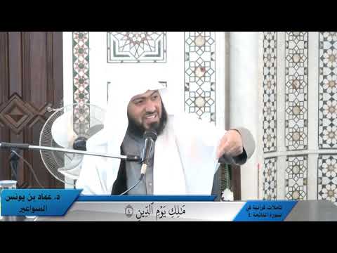 تأملات قرآنية في سورة الفاتحة 5- د. عماد السواعير