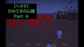 【ヘタタ実況】かみさまの心臓　Part６