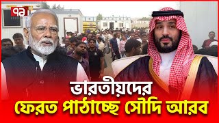 সৌদি থেকে ভারতের জন্য দুঃ/সং/বাদ | India Saudi | Ekattor TV