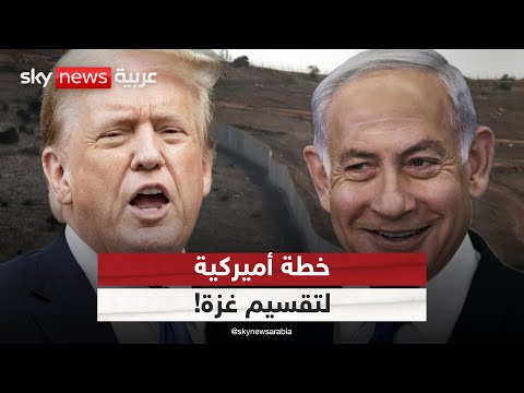 فيديو | خطة أميركية لتقسيم غزة.. ولقاء مرتقب بين مبعوث ترامب والحية | #الظهيرة