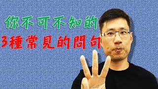 疑問句大補帖 -- ep8 三種常用的問句句型