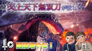 #40 【MHW】SOURCEとMAYOの「天上天下ホチイ！」【ゲーム実況】