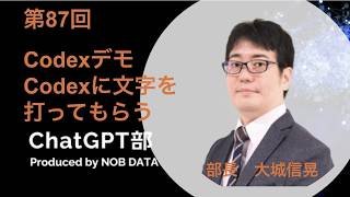 第87回ChatGPT部④Codexデモ〜Codexに文字を打ってもらう〜