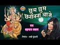 Chhoom Chhoom Chhanana Baaje Maiyya Pav Paijaniya Shahnaz Akhtar Full Song