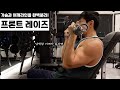 전면어깨 쉽게 강한 자극을 주는 방법 (feat.시티드 프론트 레이즈)