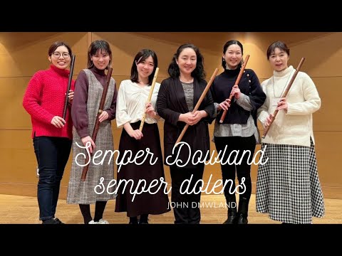 音楽学科 【ルネサンスフルート】Semper Dawland Semper Dolens / John Dowland 【Renaissance Flute】