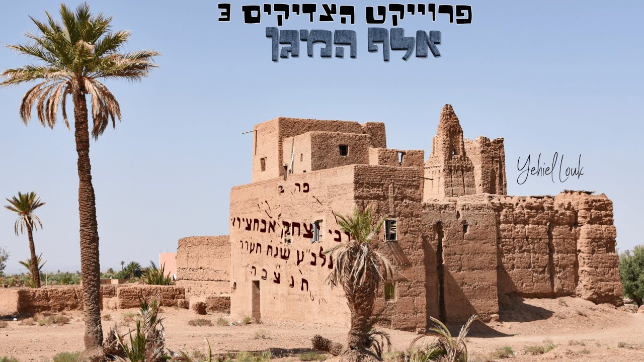 שיר לכבוד הצדיק רבי יצחק אבוחצירא | יחיאל לוק | אלף המגן | צפו