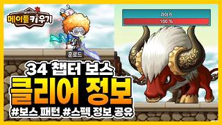34챕터 보스 패턴과 클리어 정보
