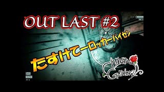 声優ゲーム実況】石黒千尋のOUT LAST＃４【絶叫注意】