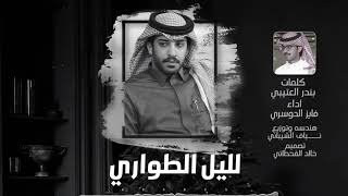 كلمات اغنية لليل الطواري فايز الدوسري
