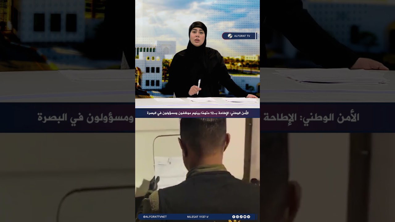 فيديو | الأمن الوطني الإطاحة بـ12 متهمًا بينهم موظفون ومسؤولون في البصرة