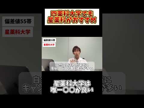 薬学科 【四薬科大学】1番オススメは星薬科大学…？！