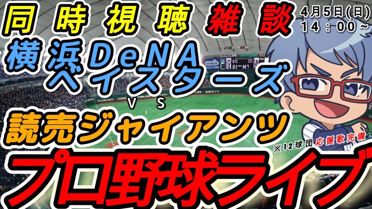 【#プロ野球 雑談】4月5日(日) 横浜denaベイスターズ VS#読売ジャイアンツ 【#baystars  #giants 】14:00~
