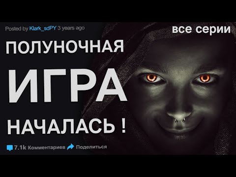 , title : 'Кто-нибудь из вас слышал о полуночной игре? Страшные истории. Мистика. Ужасы'