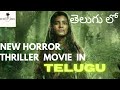 NEW TELUGU HORROR THRILLER MOVIE మీ తెలుగు లో