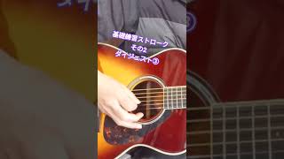 基礎連ストローク②-3ダイジェスト #弾き語り #ギター