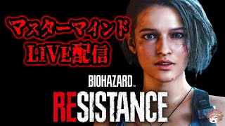 声なしコメあり【バイオハザードレジスタンス】アネット ランク999 【Resident evil resistance】【ホラーゲーム実況ライブ配信 】live streaming 20251011