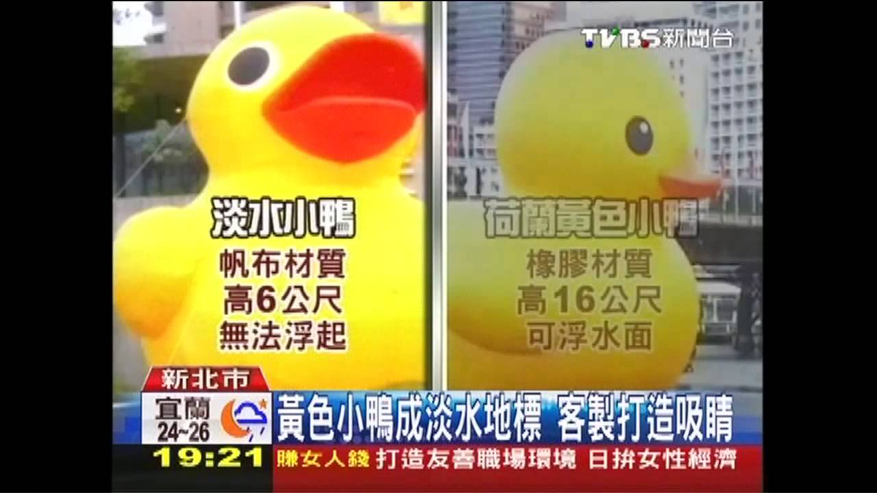 黃色小鴨成淡水地標　客製打造吸睛