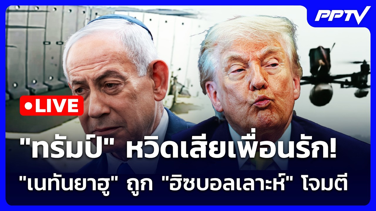 🔴 Live เข้มข่าวค่ำ | "ทรัมป์" หวิดเสียเพื่อนรัก! "เนทันย?