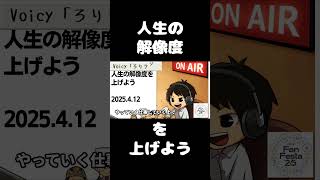 死ぬまで雑談ラジオ「ろりラジ」～人生の解像度を上げよう～