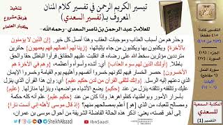 صورة (243 من 415) تفسير سورة النمل (1) - الآيات (1-14) من تفسير السعدي \ كبار العلماء