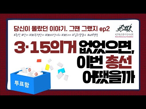 3·15의거 없었으면, 이번 총선 어땠을까?ㅣ당신이 몰랐던 이야기. 그땐 그랬지 ep.2