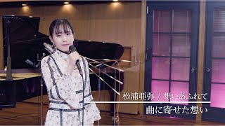 【語ってみた】想いあふれて（松浦亜弥） / 鈴木みのり_Suzuki Minori Covers Collection #5