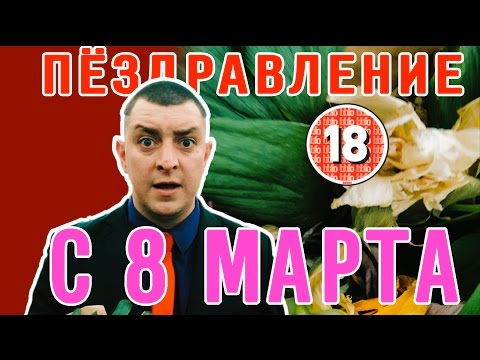 Петро Бампер вітає жінок з 8 березня (без цензури)