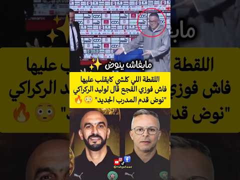 فوزي القجع قال لوليد الركراكي 