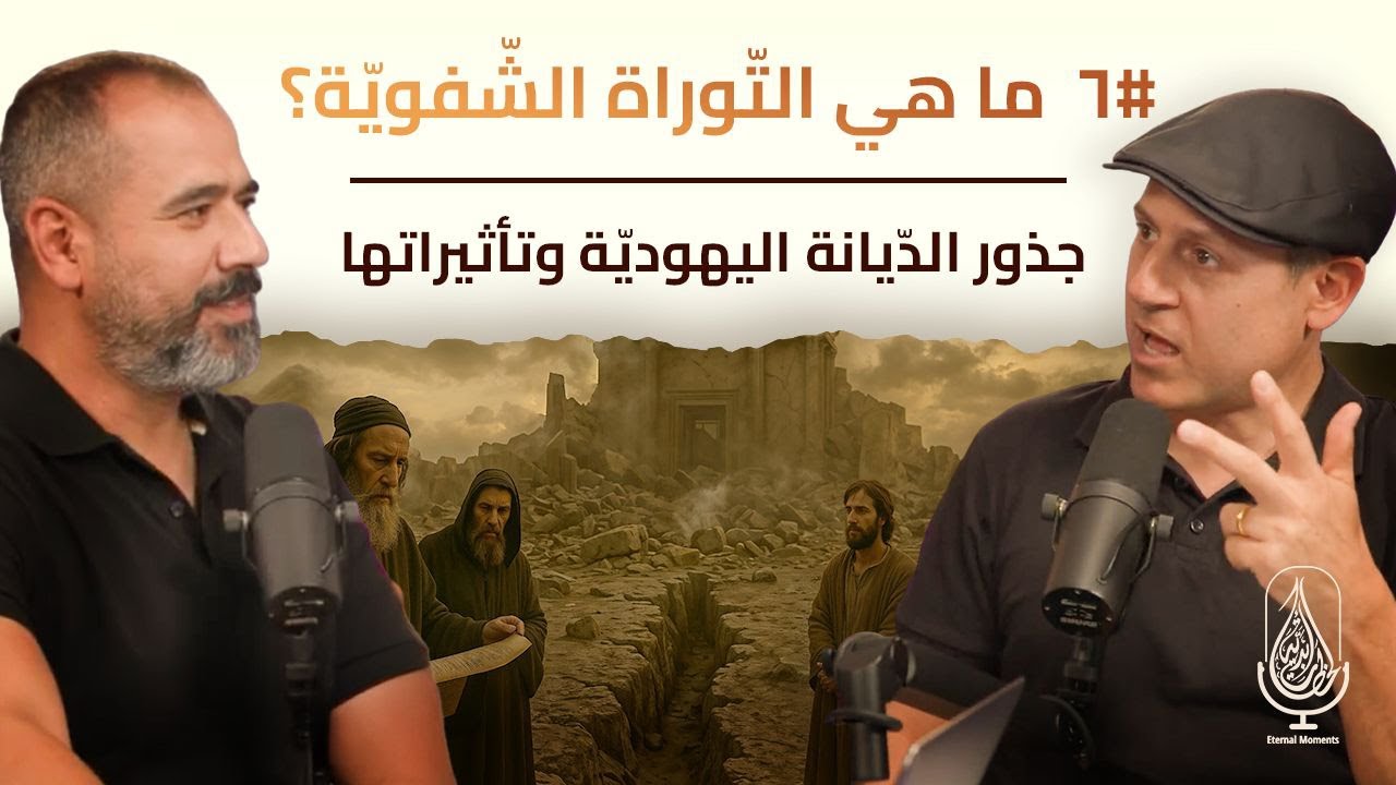ما هي التّوراة الشّفويّة؟