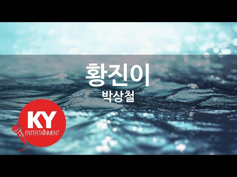 [KY ENTERTAINMENT] 황진이 - 박상철 (KY.45889) / KY Karaoke