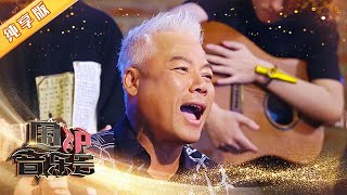 【纯享版】太欢乐了！巫启贤live版《人生如梦》比舞台更有感觉 | 华语金曲Best Chinese Music | SichuanTV【围炉音乐会】