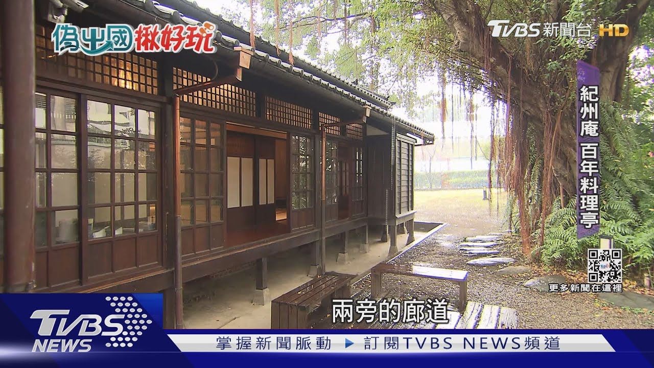 濃濃日本味！大台北「百年」日式古蹟　榻榻米超好拍