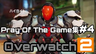 [Over watch2] Pray Of The Game集#4