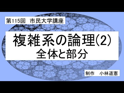 地域科学課程 複雑系の論理（2）全体と部分