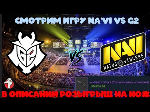 🔴[1080р/LIVE]Na'Vi vs G2 / StarSeries i-League Season 8 / В ОПИСАНИИ РОЗЫГРЫШ НА KNIFE ✅