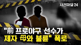 Download lagu [사건파일24] 前 유명 프로야구 선수, 제자 母와 불륜?···A 씨 '아들, 코치 눈치보느라 숨겨' mp3