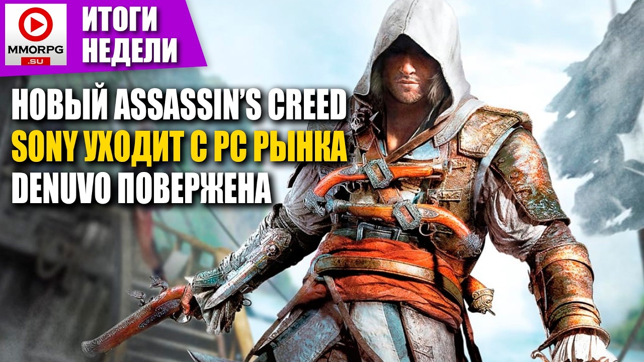 [СТРИМ] ИТОГИ НЕДЕЛИ С Onty! - Новый ASSASSIN'S CREED BLACK FLAG. Denuvo повержена!  / MMORPG.SU