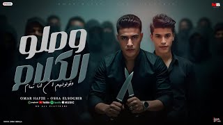 وصلو الكلام وقولولهم ان انا تمام - عمر حفظي و اوشا الصغير - توزيع الخولي Official Video