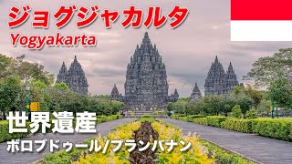 【2つの世界遺産】インドネシアの古都ジョグジャカルタ 遺跡群観光2泊3日(ボロブドゥール/プランバナン遺跡)