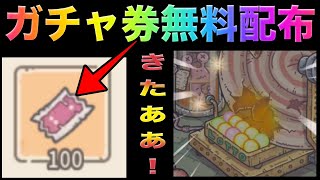 【最強でんでん】みんな急いで！ガチャ券大量配布キタァァ！無課金でもガチャ引き放題！？これでサーバー１位狙えます。