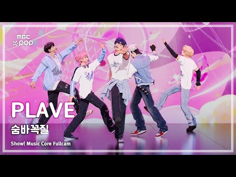[#음중풀캠] PLAVE (플레이브) &ndash; 숨바꼭질 (Hide and Seek) FullCam | 쇼! 음악중심 | MBC250920