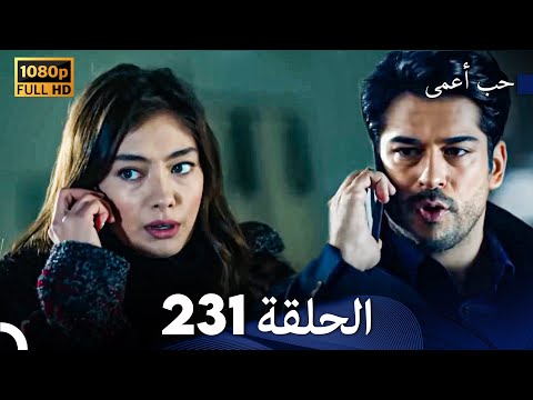 حب أعمى الحلقة 231 (Arabic Dubbed)