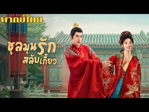 พากย์ไทย | เมื่อเจ้าสาวทั้งสองมาเจอกันในงานแต่ง แต่กลับแต่งเข้าไปผิดซะงั้น #ซีรีส์จีน