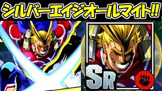 【ヒロサバ】シルバーエイジオールマイトがガチで強すぎる！！【僕のヒーローアカデミア UNITED SURVIVAL】