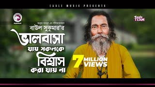 Download lagu Baul Sukumar | Valobasa Jay Sokolke Biswas Kora Jay Na | মনের মতো মনের মানুষ | Bengali Song | 2019 mp3 Download lagu Baul Sukumar | Valobasa Jay Sokolke Biswas Kora Jay Na | মনের মতো মনের মানুষ | Bengali Song | 2019 mp3