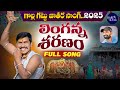 Linganna Sharanam Full Song Gollagattu Jathara Song 2025 Devotional Songs Telugu Bari Folks