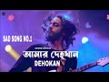 আমার দেহখান Dehokan Alone Studio Sadsong Ternding Song