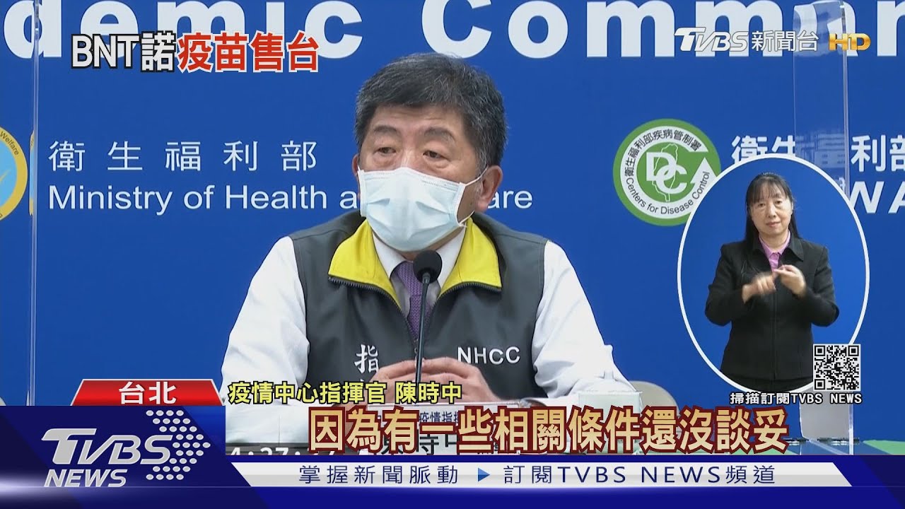 抱怨奏效?巧合?BNT售台疫苗 陳時中:歡迎